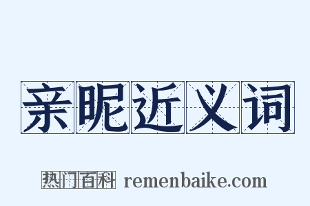亲昵近义词是什么意思的图片